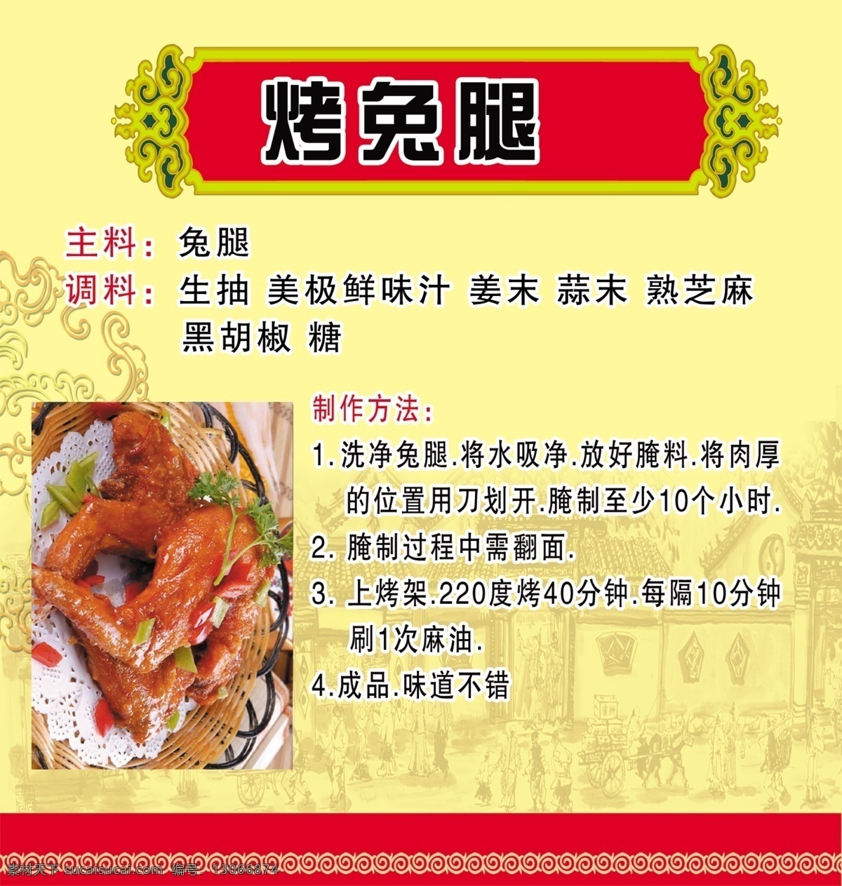 烤 兔 腿 制作方法 烤兔腿 烤兔腿材料 小吃海报 中餐 兔腿 烧烤 风味兔腿 风味菜 小吃店店展板 餐厅展板 食堂展板 传统美食 餐饮美食 地方小吃 宣传单页