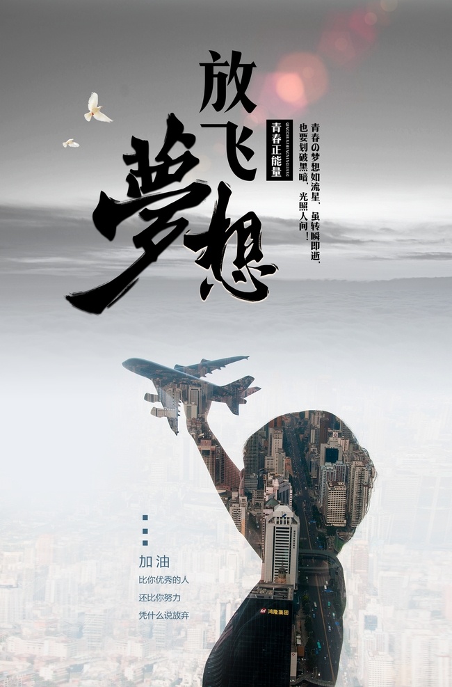 梦想 放飞梦想海报 放飞梦想舞台 放飞梦想背景 放飞梦想宣传 放飞梦想童年 奔跑 2019 放飞理想 放飞梦想会议 高考海报 放飞希望 梦想海报 青春梦想 青春理想 追梦 梦想起航 超越梦想 梦想腾飞 儿童梦想 励志海报 梦想高考 梦想大学 成就梦想 拥抱未来