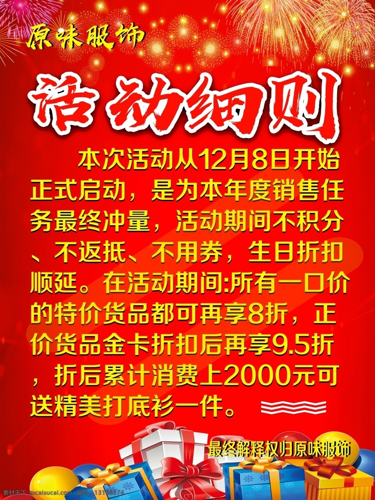 活动细则 原味服饰 红色背景 礼物盒 烟花