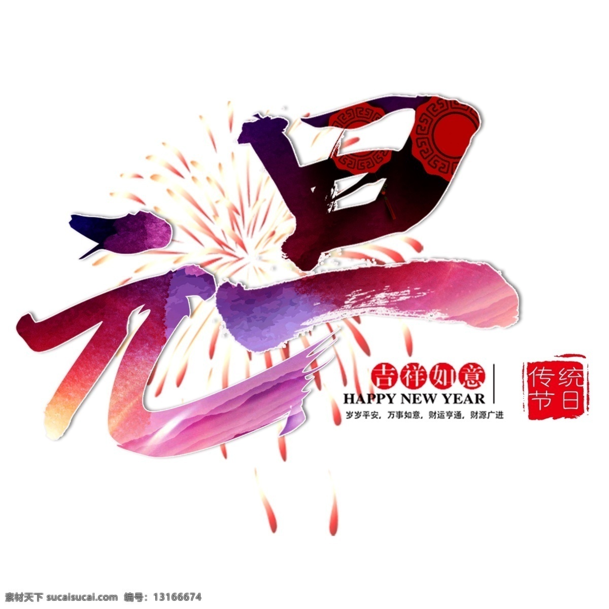 元旦节艺术字 动物 传统 喜庆 红色 传统文化 元旦快乐 春节快乐 狗年 中国 十二生肖 新年