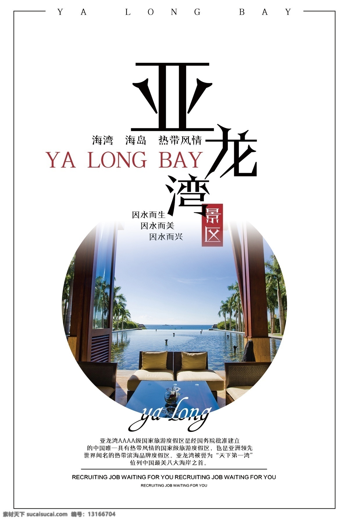 亚龙湾 旅行 宣传海报 旅游 旅游海报 旅行海报 亚龙湾旅游 亚龙湾旅行 亚龙湾海报 海报 亚龙湾宣传 亚龙湾广告 广告 旅行宣传