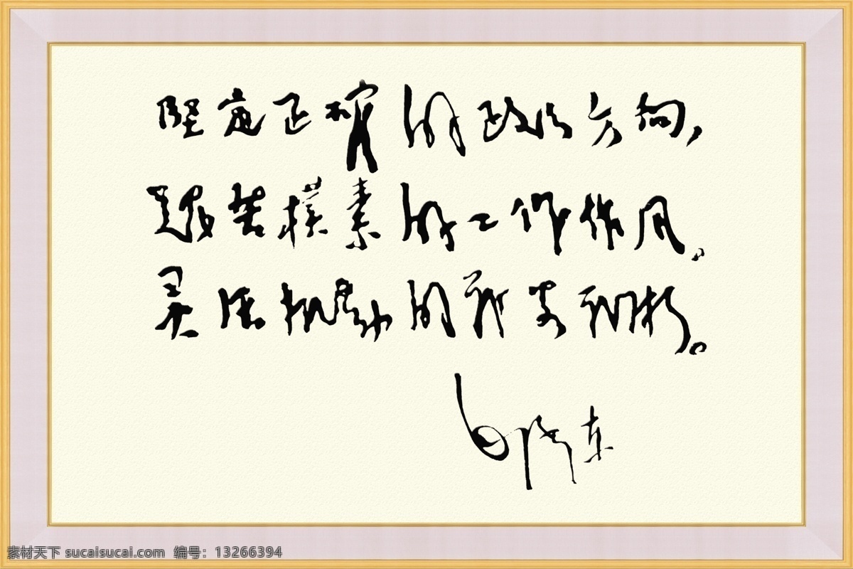 毛泽东 书法 副 毛泽东书法 毛泽东字 著名书法 毛泽东字迹 毛主席 毛主席字 海报 展板 展板模板