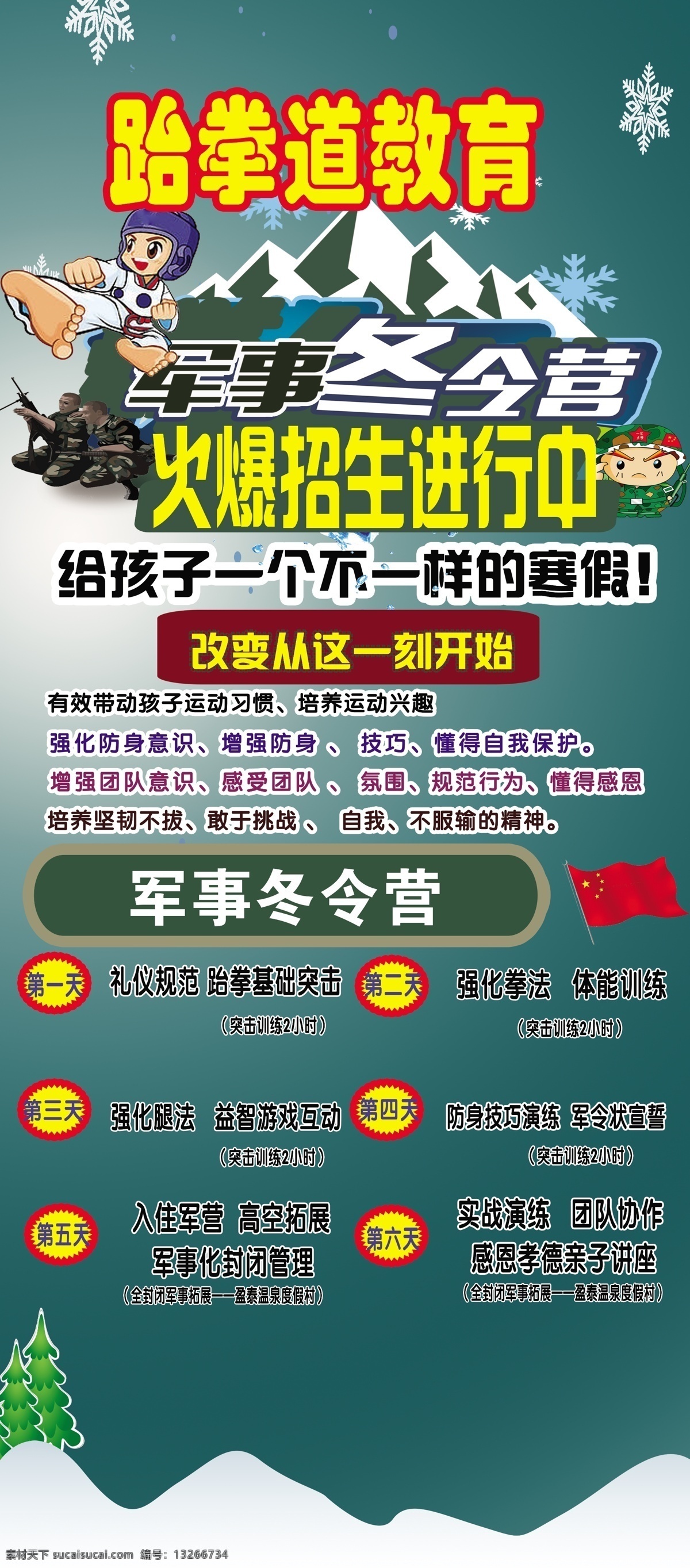 军事冬令营 展架 海报 活动 促销 跆拳道 招生展架 冬令营背景 冬令营素材 分层 军事活动 培训学校招生