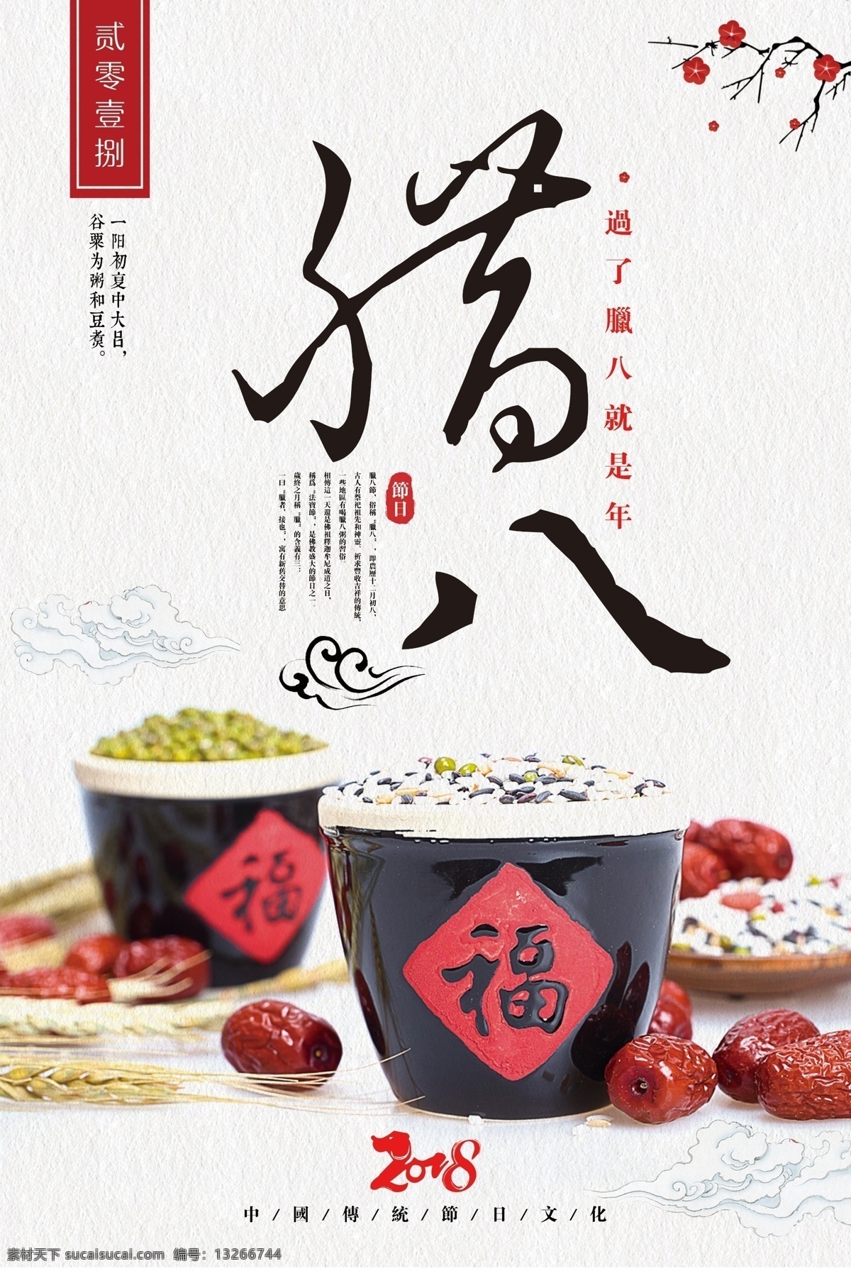 简约 中国 风 传统节日 腊八节 宣传海报 中国风 祥云 节日 传统 腊八粥 2018年 毛笔字 福字 大米 红枣 简约风格 纸质感 中国美食 传统美食 中国传统 中国节日