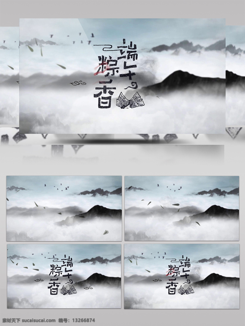 端午 中国 风 水墨 烟雾 粒子 特效 端午节 模板 标志 古典 花纹 中国风 logo ae 竹叶 龙舟 粽子 划龙舟 印章 竹子 习俗 浪漫 复古 粽叶 白云 水墨山脉 蓝天 书法 粽香 中国风水墨