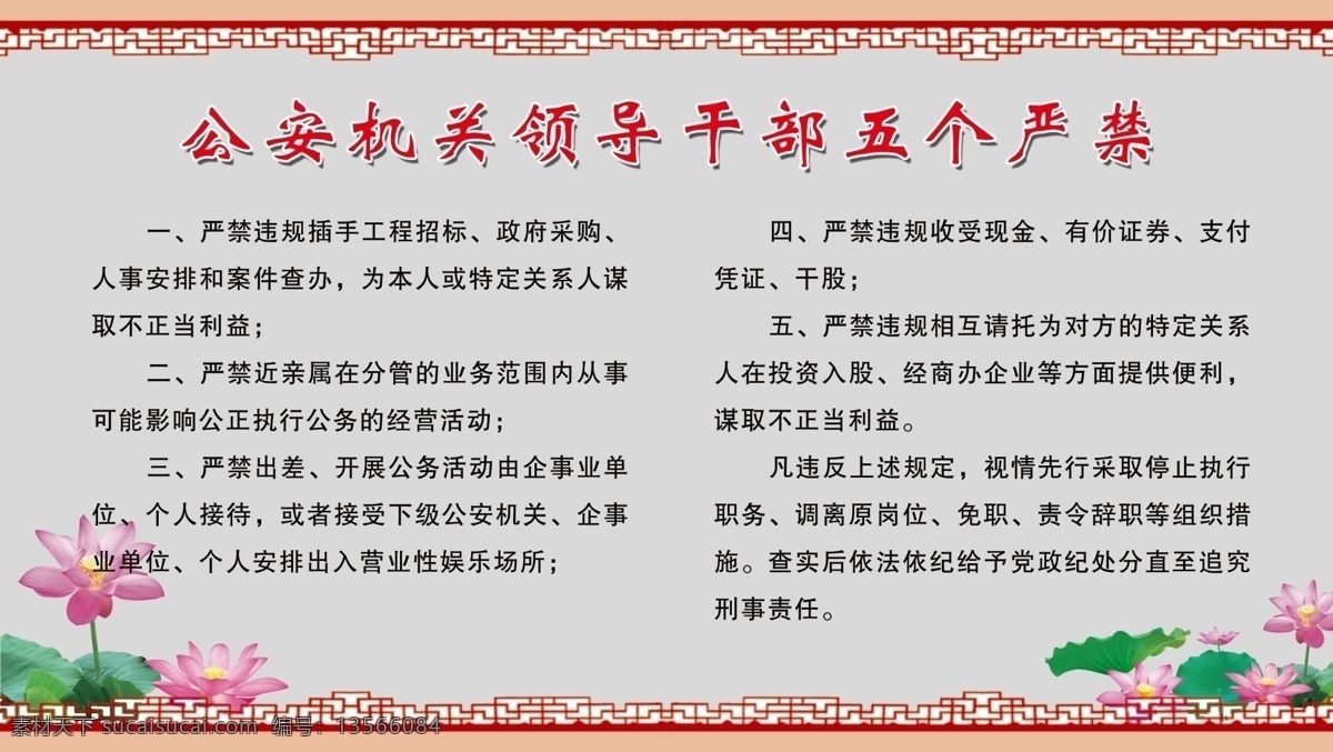 公安 广告设计模板 国内广告设计 荷花 廉政 领导 源文件库 廉政素材下载 廉政模板下载 干部 五严禁 古框 psd源文件