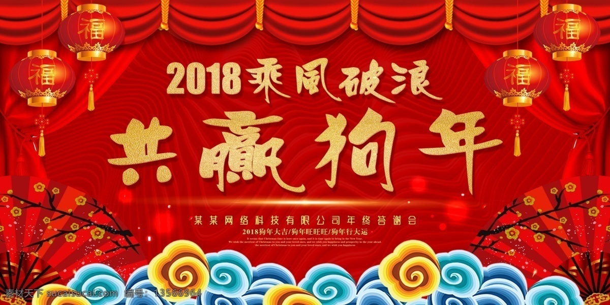 红色 大气 企业 年会 舞台 海报 展板 2018 春晚 答谢会 公司年会 狗年 狗年背景 签到处 晚会 晚会舞台背景 携手奋进 新年
