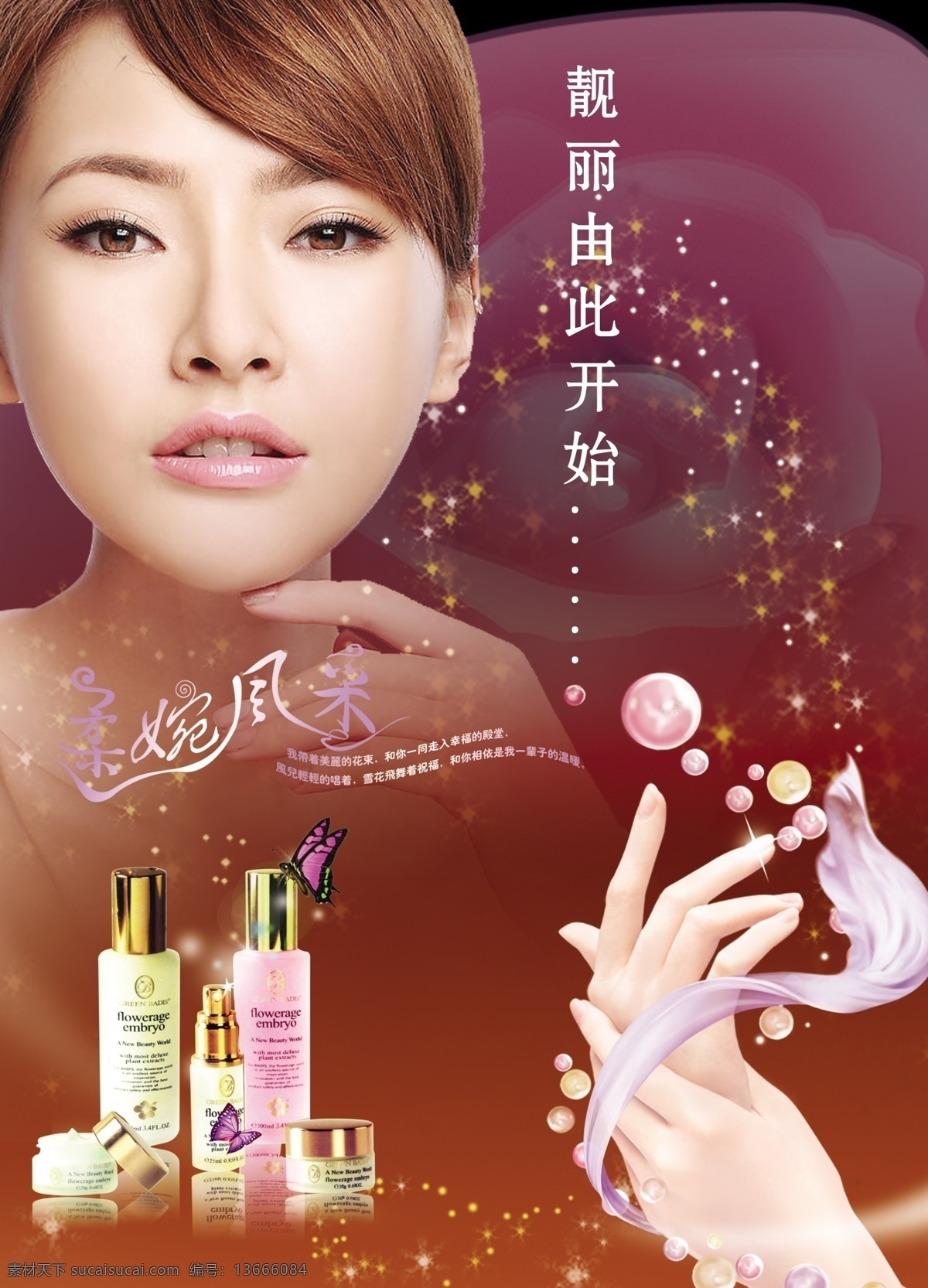 pop海报 分层 蝴蝶 化妆 化妆品 玫瑰 美女 女人 双手 呵护 模板下载 气泡 珍珠 星光 艺术字 丝带 手 招贴 源文件库 psd源文件