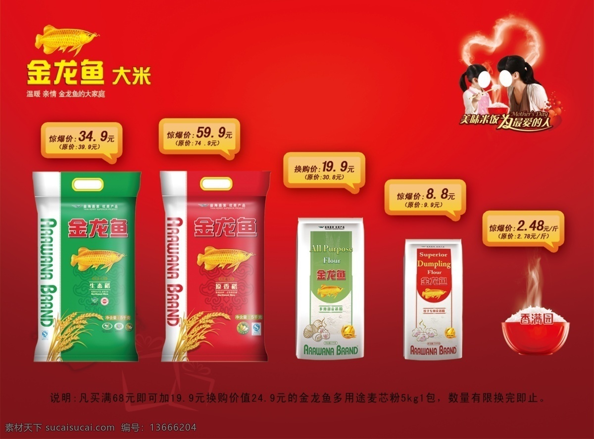 标志 广告设计模板 金龙鱼 源文件 大米 母亲节 海报 模板下载 金龙鱼海报 金龙鱼大米 其他海报设计
