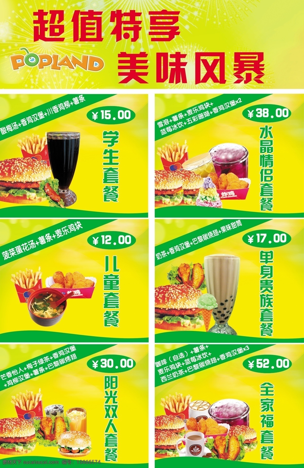 分层 冰激凌 超值 汉堡 可乐 快餐 冷饮 美味 碰碰凉 套餐 薯条 食品 休闲 小吃 垃圾食品 组合 源文件 psd源文件 餐饮素材