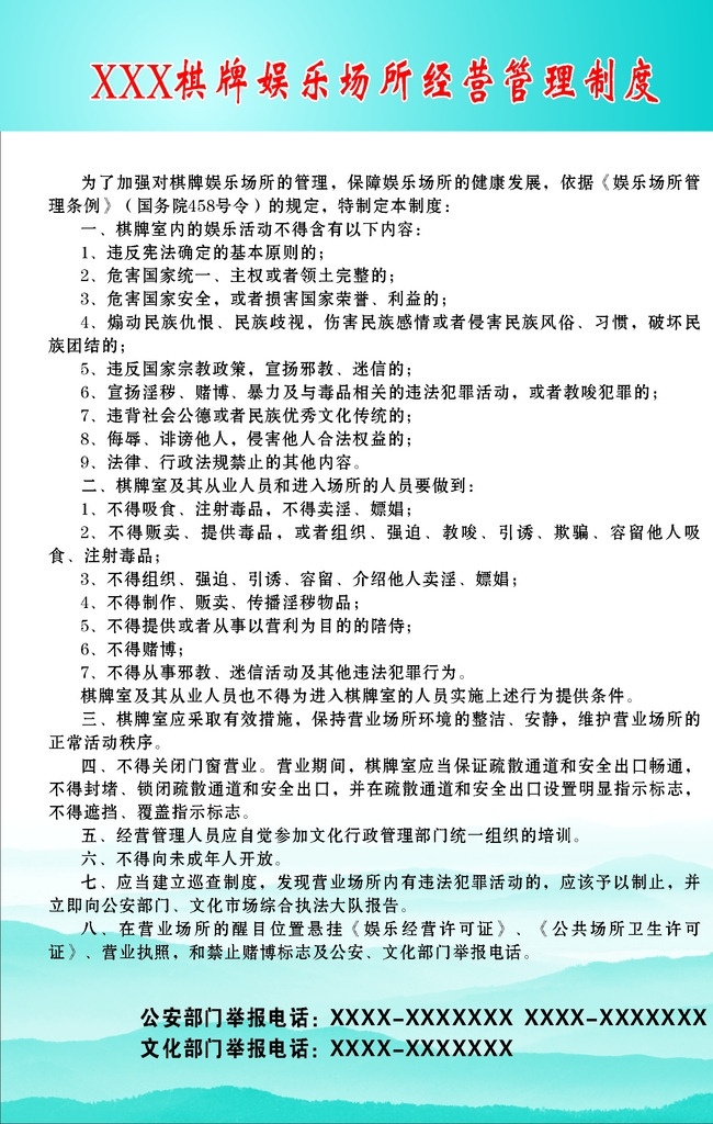 棋牌 ktv 网吧 娱乐 制度 管理制度