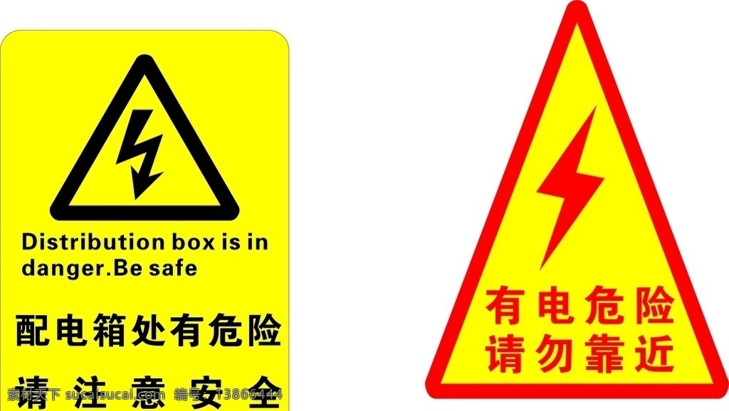 警示牌 有电危险 请勿靠近 小心触电 危险牌