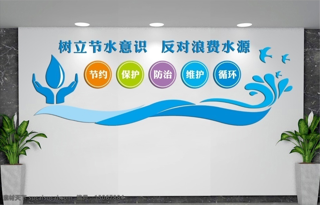 树立节水意识 科学治水 水利 文化 水安全 展板 造型 四水同治 节约用水 矢量图 室内广告设计