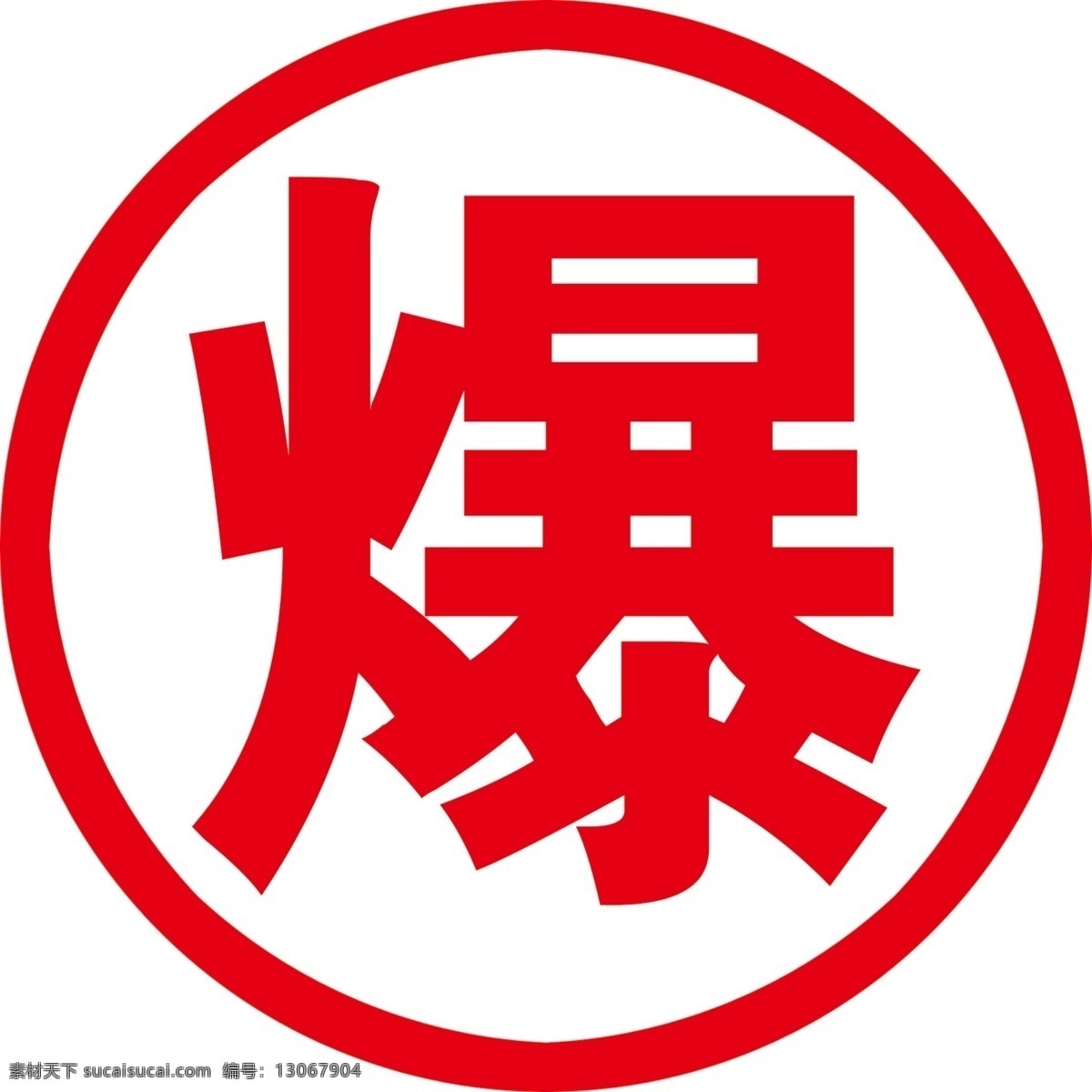爆 半挂车贴 炸 半挂 警示 反光贴