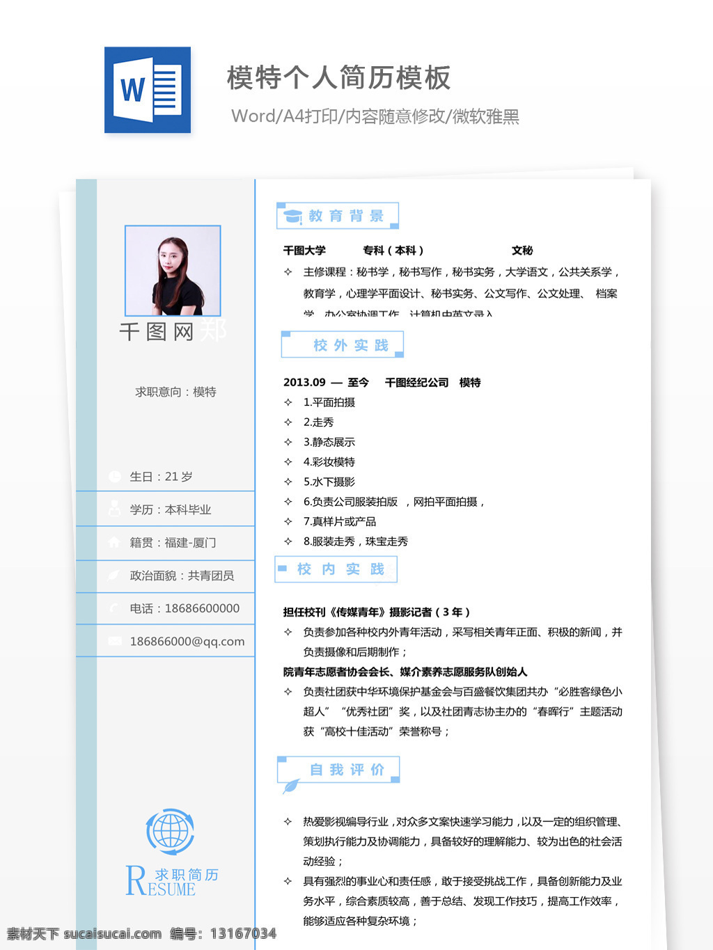 孙 钰 滢 模特 个人简历 模板 简历 简历模板 简洁 个人简历模板 应届毕业生