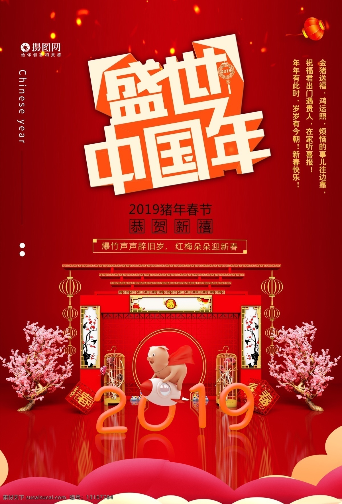 盛世 中国 年 盛世中国年 欢乐中国年 春节海报 中国年 中国春节 大年 2019年 拜年 恭贺新春 恭贺中国年 猪年贺岁
