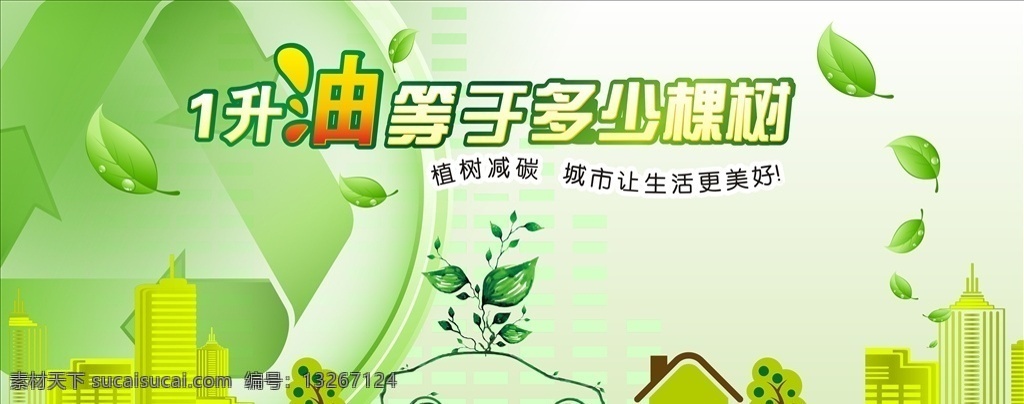 植树节 绿底 油 石油 浅绿色底 卡通车 卡通树 卡通房子 绿叶 植树 植树减碳 城市生活 中国传统文化