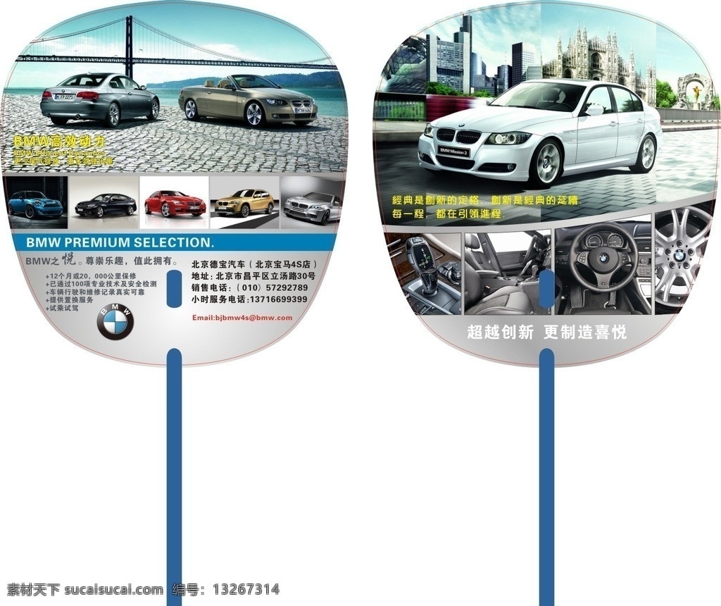 宝马汽车广告 宝马汽车 汽车广告 宝马 车型 城市 扇子 广告扇子 广告扇 宣传扇 pp广告扇 一字柄 宣传 广告 其他设计 矢量