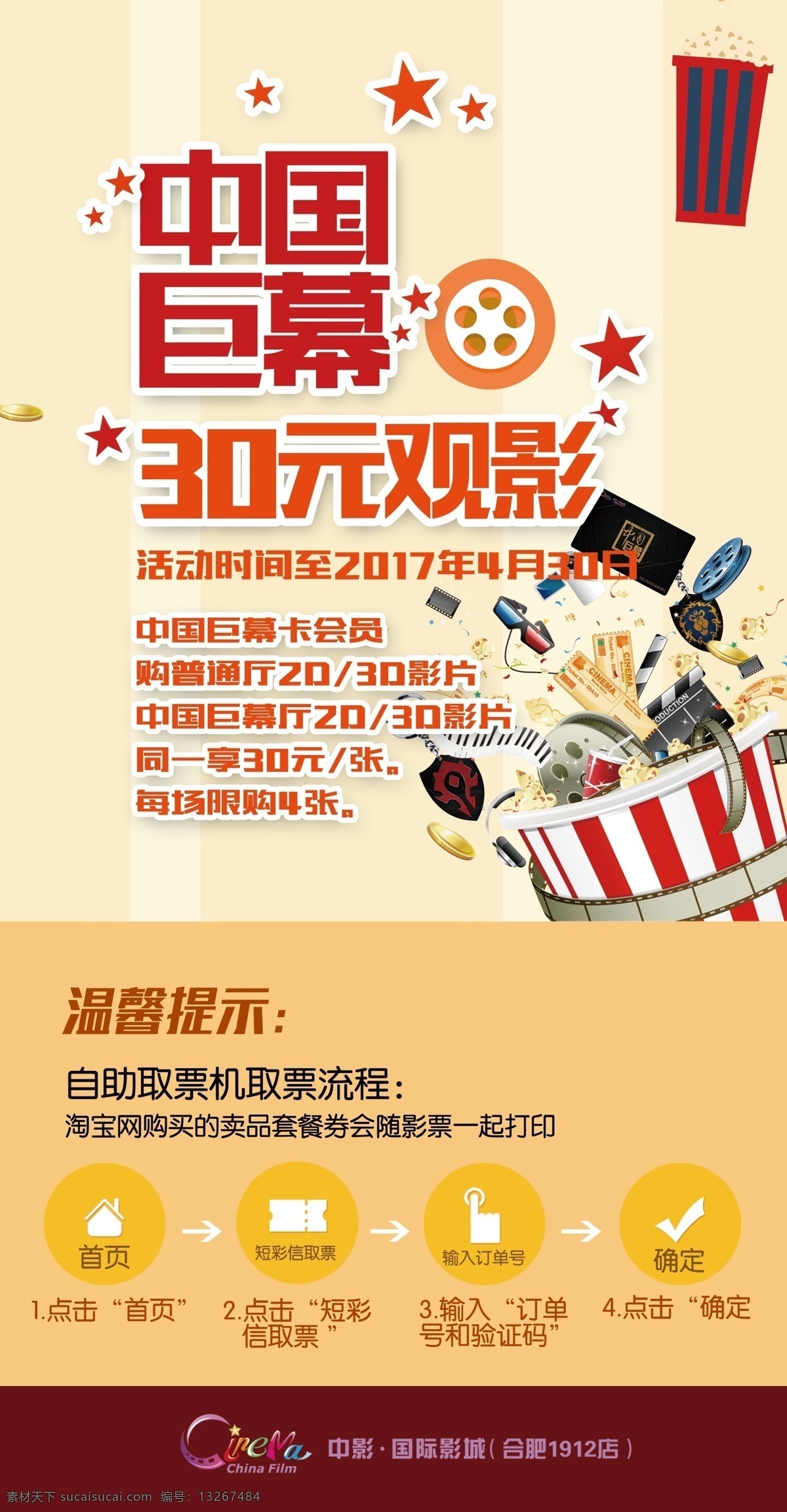 电影院 会员卡 特惠 海报 中国巨幕 特惠海报 取票机流程