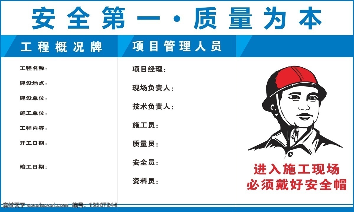 工地 安全 施工 牌 工地安全 施工牌 安全施工 注意事项 安全第一 质量为本 室外广告设计