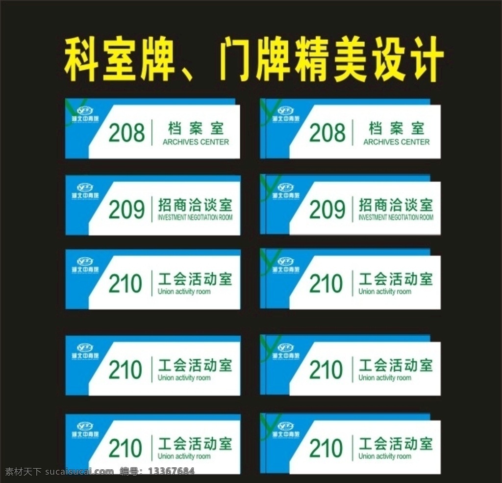 科室 牌 精美 广告 二 档案室 检查室牌 检查室 标志标识 导向牌招牌 工作牌 办公室科室 办公科室牌 标示牌 科室导向牌 科室图片 科室牌设计 导向牌 导向图片 导向设计 导向图 办公牌 办公牌设计 胸牌 门牌号 科室牌广告 科室牌素材 科室广告 会议室牌 科室挂牌 科室楼梯 科室牌 单位科室牌 挂牌设计 科室门卫