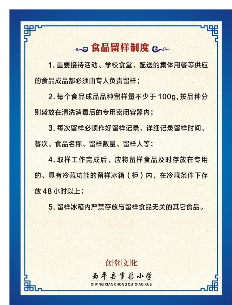 学校 食堂 管理制度 小学食堂制度 中学食堂 食堂制度牌 食堂文化 餐厅制度 食堂管理制度 餐厅文化 饮食文化 食品安全 食品制度牌 学校食堂文化 学校食堂管理 厨房制度 厨房文化 餐饮制度 酒店制度 酒店厨房制度 厨房工作人员 热菜间制度 食堂厨师 岗位职责 原料的采购 食品卫生 食品及原料 食品采购 食物中毒 制度牌