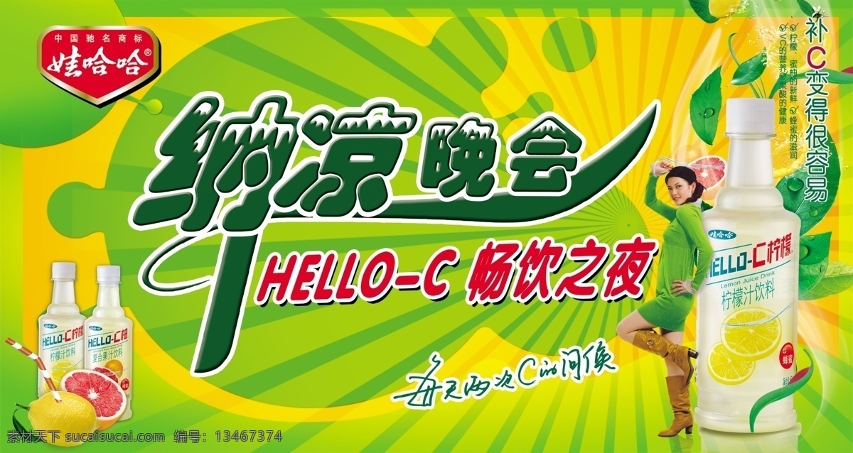 hello 橙汁 广告设计模板 绿叶 美女 水珠 舞台背景 饮料 舞台背景展板 纳凉晚会 c 展板模板 源文件 其他展板设计