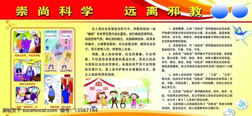 崇尚科学 远离邪教 崇尚 科学 远离 邪教 反邪教 漫画 危害 卡通 展板 学校 黄色底 卡通一家人 展板模板 广告设计模板 源文件