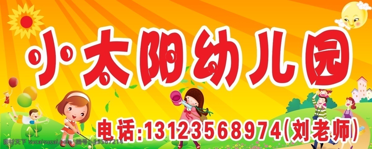 小太阳幼儿园 招牌 可爱的小孩子 卡通太阳花 草地 云彩 气球 分层 源文件