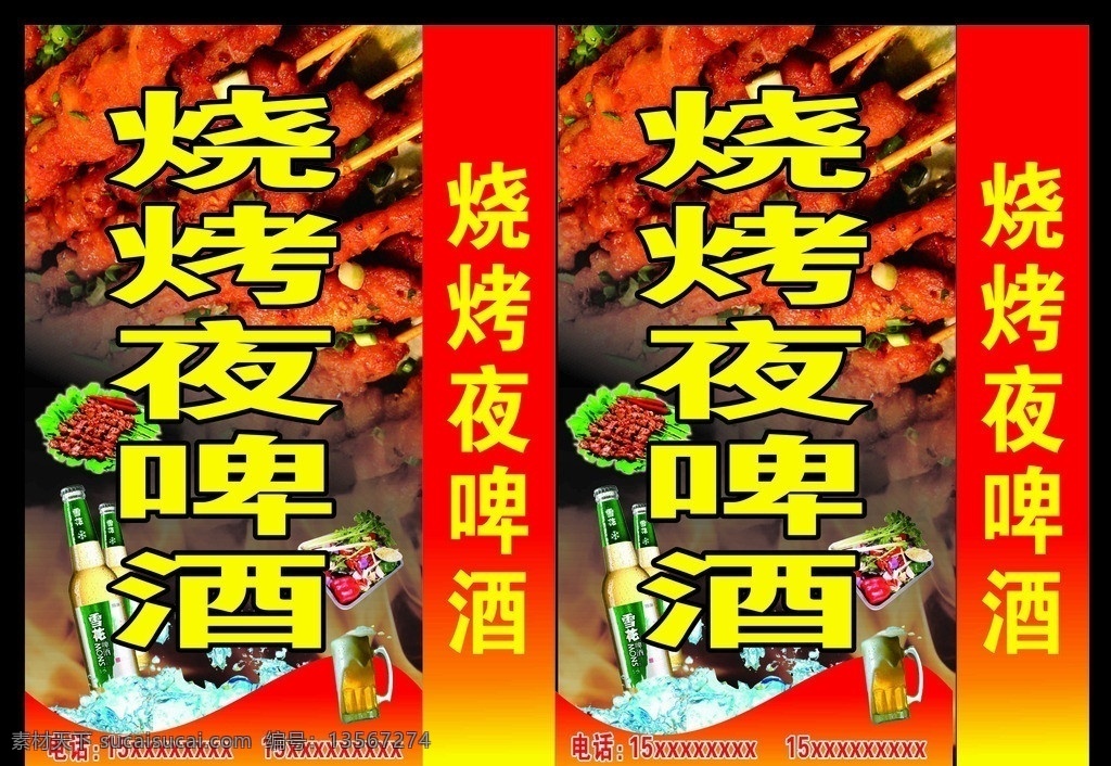烧烤广告 烧烤 夜啤酒 灯箱 啤酒 烤肉 雪花啤酒 矢量