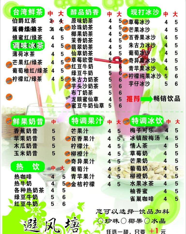 避风 塘 奶茶 价目 避风塘 其他设计 饮料 矢量 模板下载 奶茶价目 psd源文件 餐饮素材