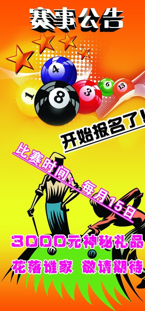 台球比赛公告 台球 桌球比赛 中天台球 广告设计模板 源文件