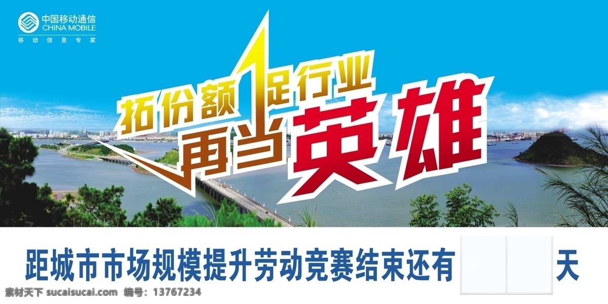 中国移动 防城港 跨海大桥 艺术字 英雄 海 蓝天 白云 绿色 倒计时牌 广告设计模板 源文件