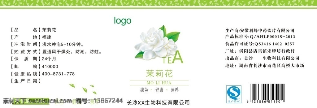 花茶标签 茉莉花茶 标签 茉莉花 清新 绿色 瓶贴 包装设计