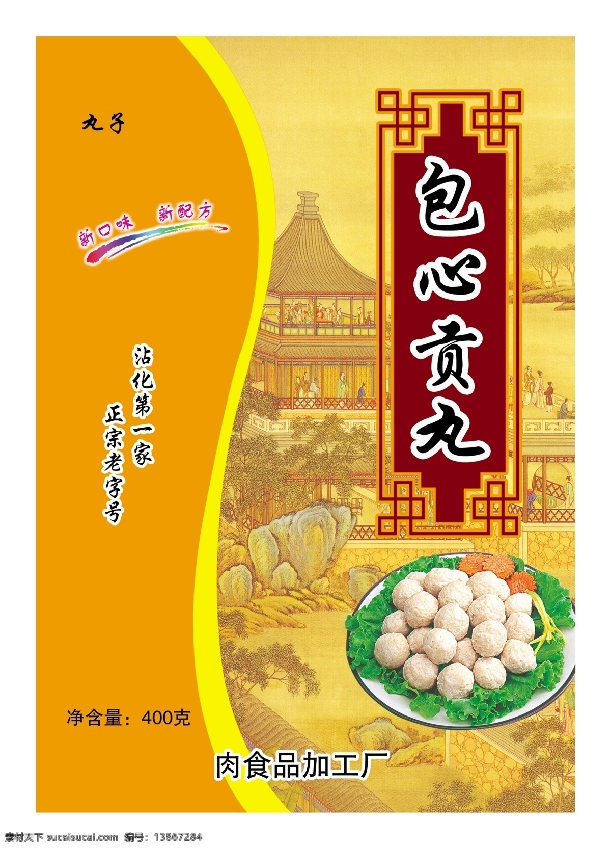 包心贡丸 丸子 肉类食品 保心丸 食品包装 丸子包装设计 包装设计 广告设计模板 源文件