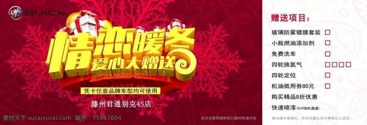 保养券 打折 保养 售后 暖冬 工时 代金券 赠送 别克 汽车 logo 中国风 分层 红色