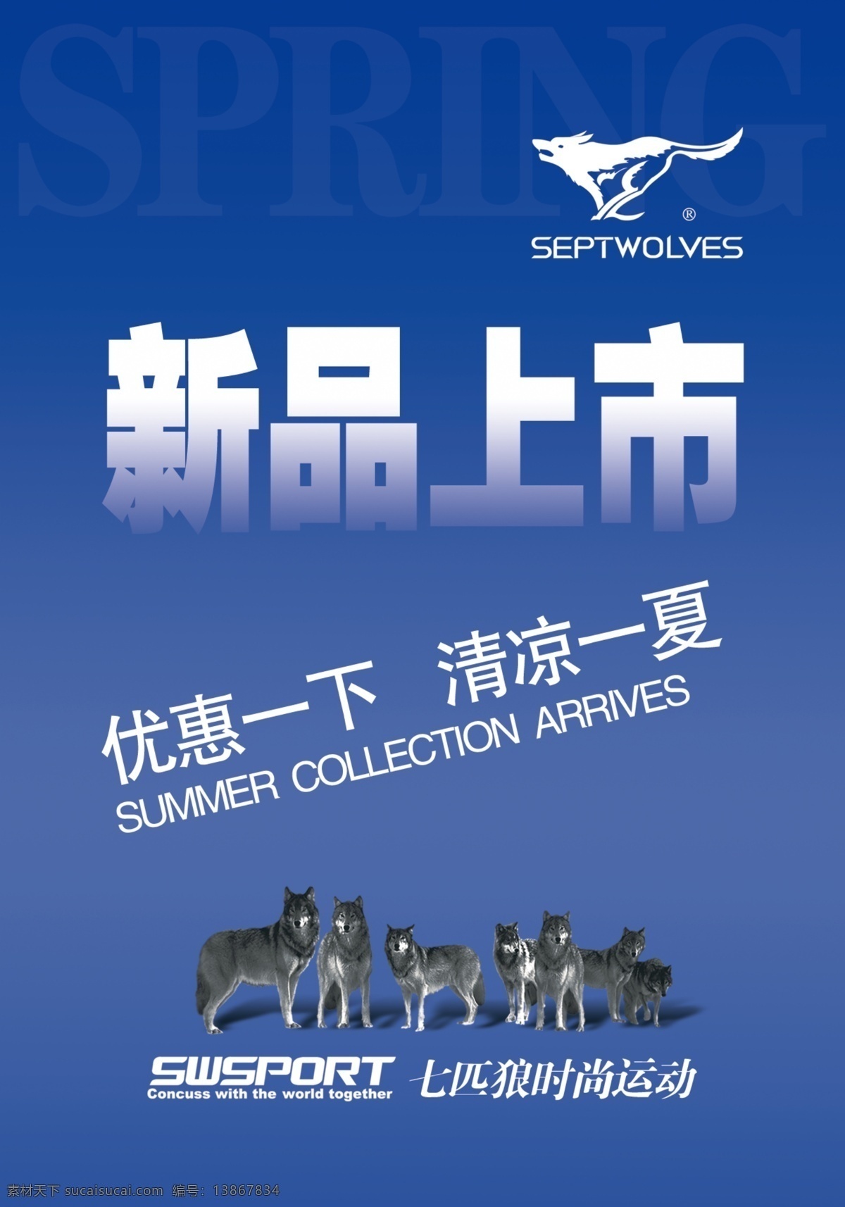 七匹狼 时尚运动 分层 个性 七匹狼标志 清凉一夏 新品上市 源文件 狼的团队 海报传单 其他海报设计