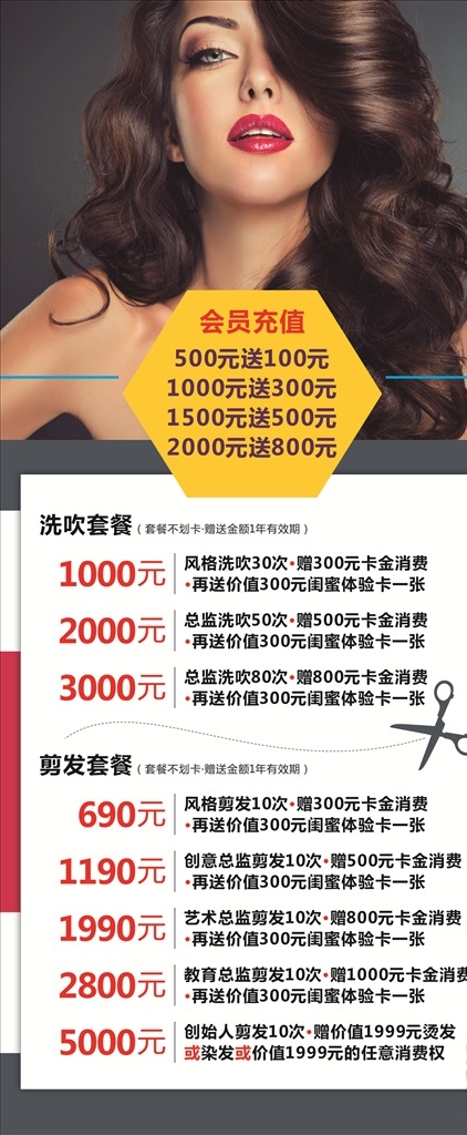 理发店 会员 充值 展板 理发 美发 美业 吹洗 剪发 会员充值 剪刀 矢量剪刀 美女
