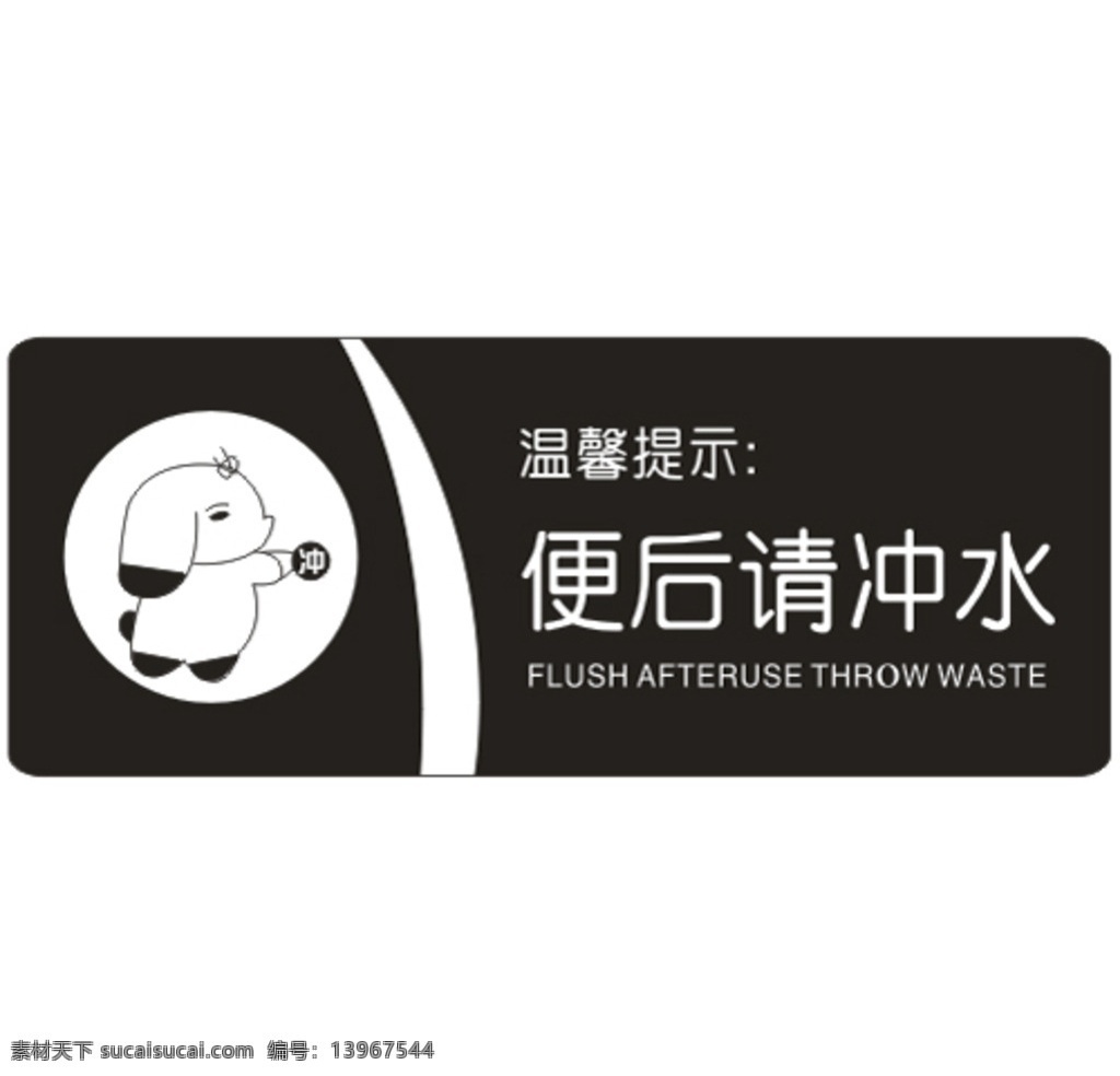 创意 洗手间 标识 牌 新奇 小熊 卡通 便后请冲水 温馨提示 卫生间 厕所 标识牌 可爱