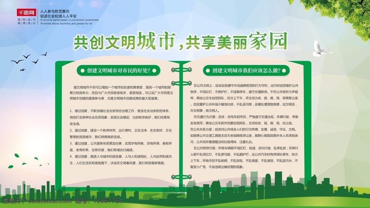 文明 城市建设 内容 绿色 展板 社区 市政 城市 海报 美好家园 文明城市 文明社区 环境展板 创建 新农村展板 公益宣传展板 乡村建设宣传 争创文明城市 城市环境 城市建设展板