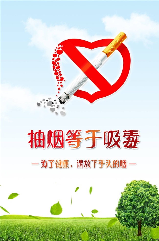 禁止吸烟图片 禁止吸烟 禁止吸烟海报 禁止吸烟宣传 禁止吸烟口号 禁止吸烟标语 世界无烟日 禁烟海报 禁烟区 禁烟口号 禁烟宣传 禁烟展板 世界禁烟日 禁止吸烟标志 禁烟宣传栏 无烟日 请勿吸烟 禁烟公益 保护环境 环境保护 禁止抽烟 烟草和心脏病 无烟日展板 二手烟危害 二手烟 社区公益广告 吸烟有害健康