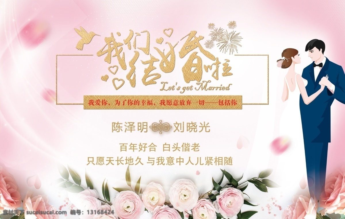我们结婚啦 结婚 婚礼 白头偕老 我爱你 百年好合 天长地久 我愿意 分层 背景素材