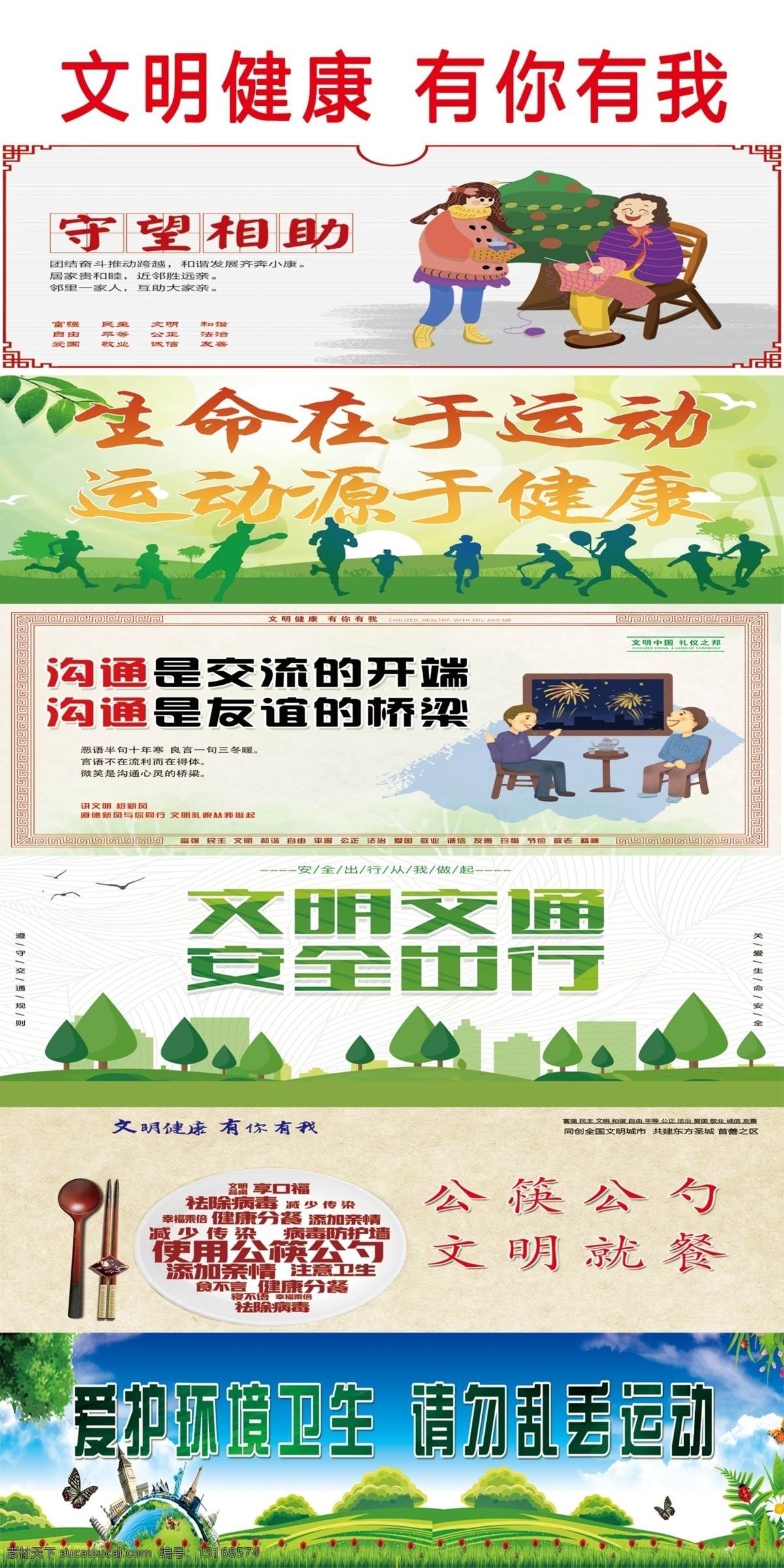 文明健康 邻里守望 公筷 运动 沟通 文明出行 展板 广告牌 分层