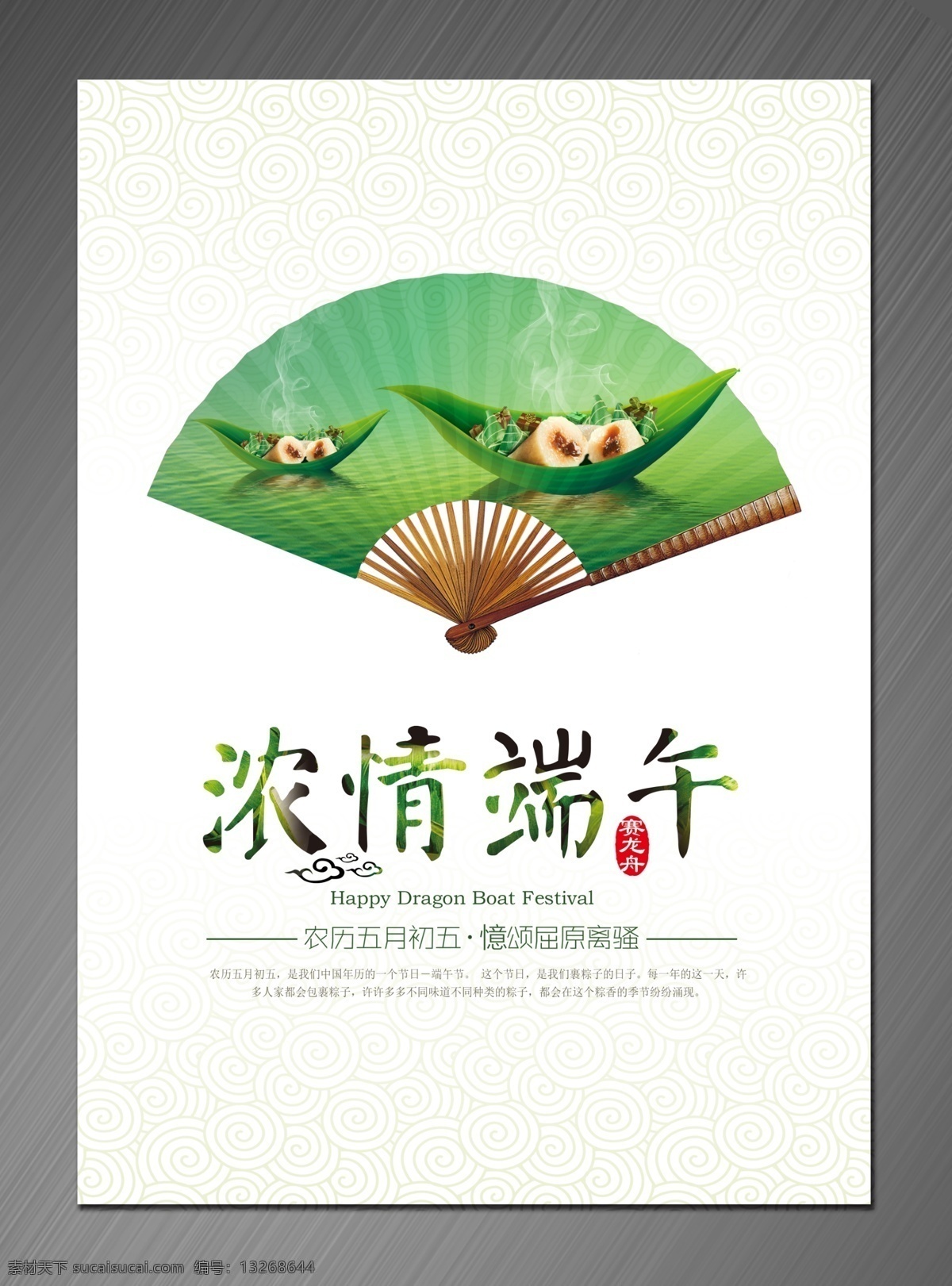 浓 情 端午节 海报 扇子 白色