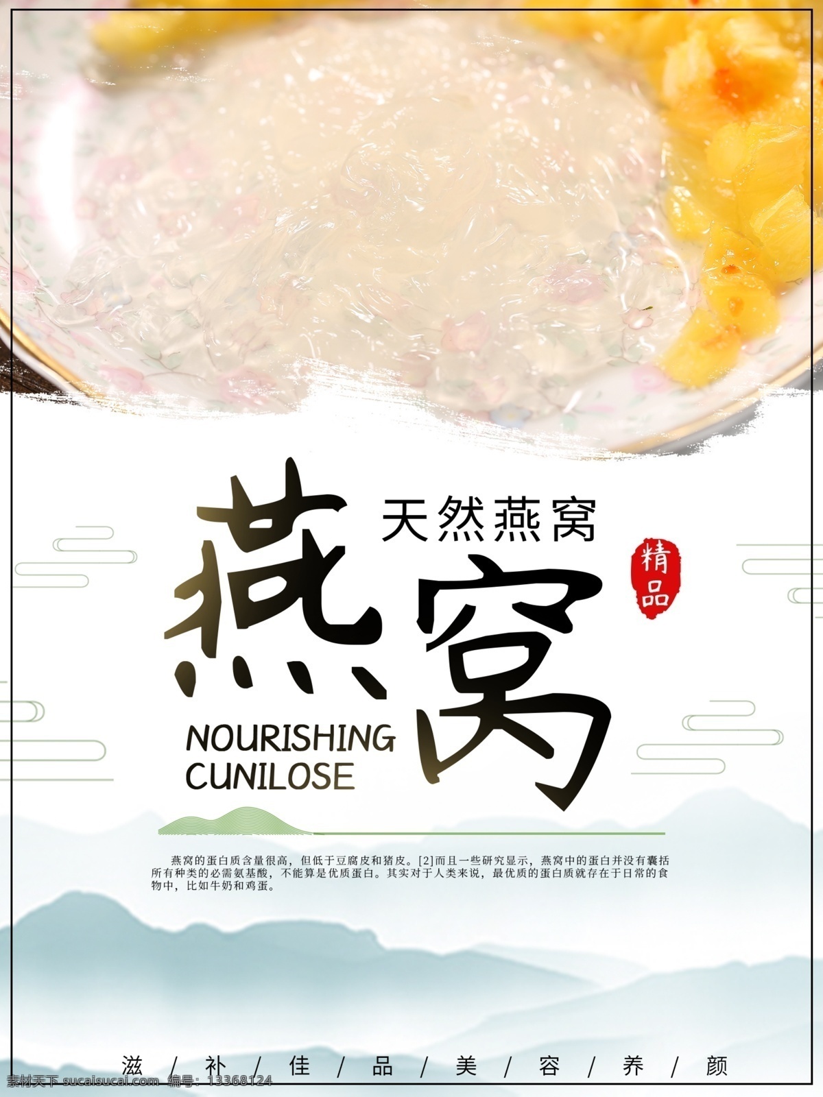 燕窝 美食 主题 海报 宣传 燕窝海报 美食海报 燕窝美食海报 燕窝宣传海报