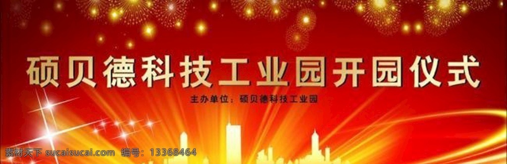 工业园 开园 仪式 舞台 背景 展架展板 宣传栏 传单 幕布 折页