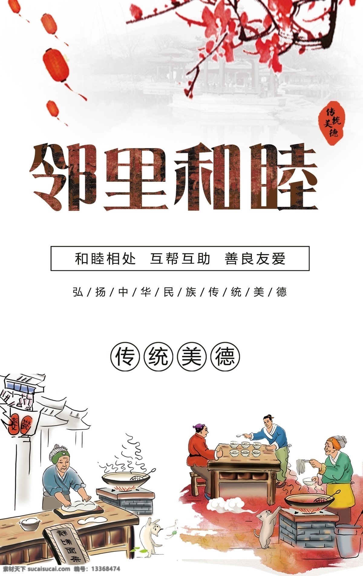 邻里和睦 和谐邻里 邻里文化 道德文化 传统文化 乡村建设 展板模板