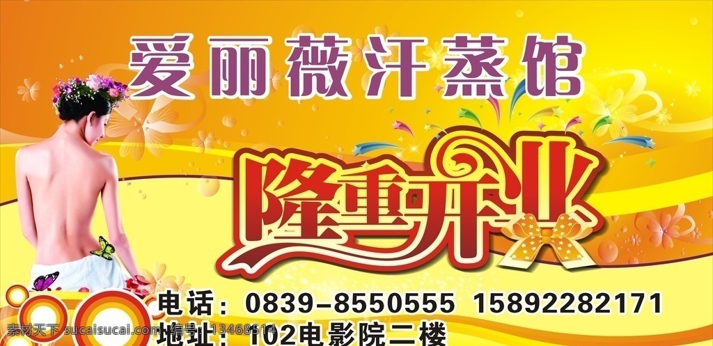 爱丽薇汗蒸馆 隆重开业 开业展板 汗蒸馆 裸背美女 汗蒸 印花 矢量印花