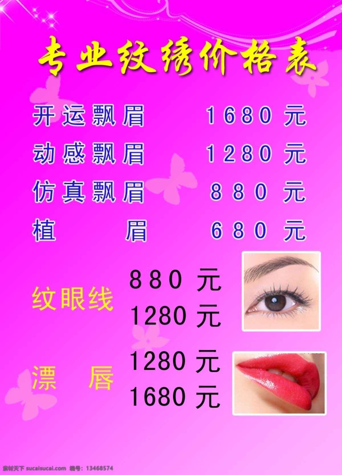纹绣价格表 飘眉 植眉 纹眼线 漂唇 价格表