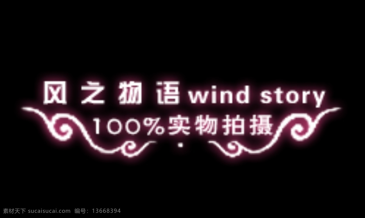 淘宝 水印 分层 淘宝水印 源文件 模板下载 淘宝素材 淘宝促销标签